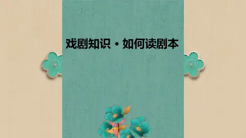 初中语文精品课件：戏剧知识  如何读剧本