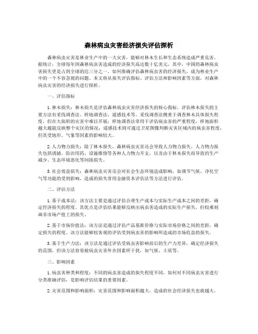 森林病虫灾害经济损失评估探析