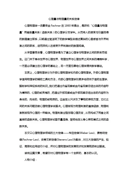 心理量与物理量的关系定律