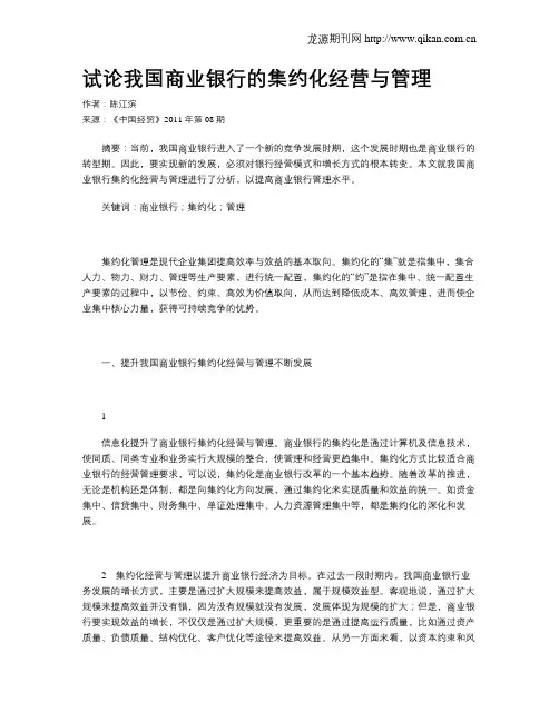试论我国商业银行的集约化经营与管理