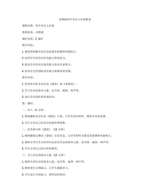 苏教版初中音乐七年级教案