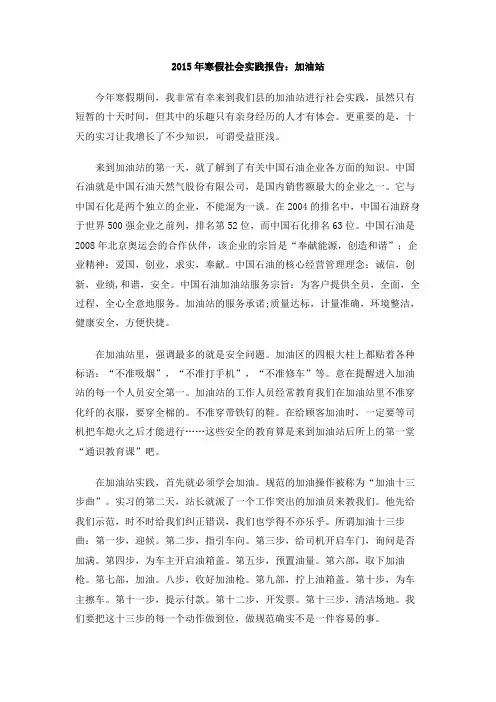 2015年寒假社会实践报告：加油站