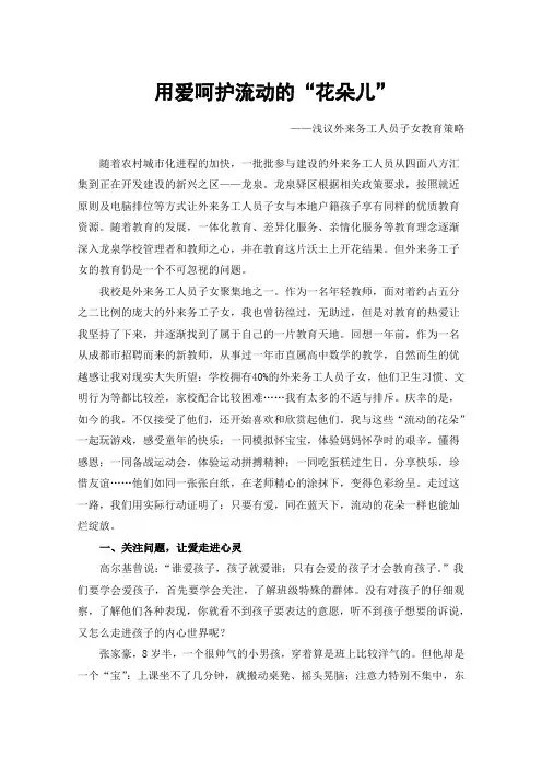 小学心理健康论文《用爱呵护流动的“花朵儿”》
