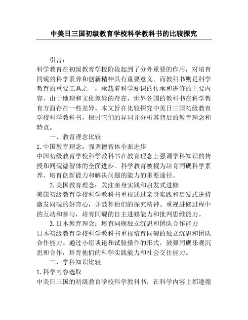 中美日三国小学科学教科书的比较研究