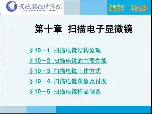 无机材料测试技术10扫描电子显微镜