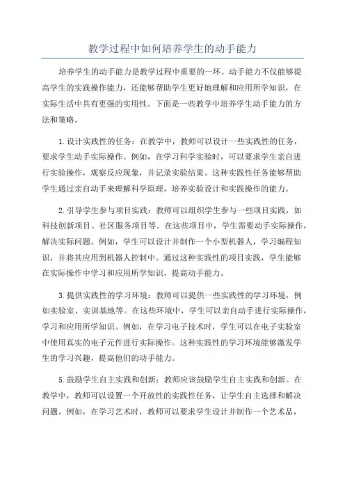 教学过程中如何培养学生的动手能力