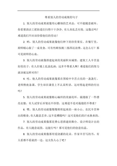 尊重别人的劳动成果的句子