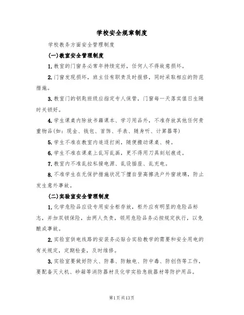 学校安全规章制度(4篇)