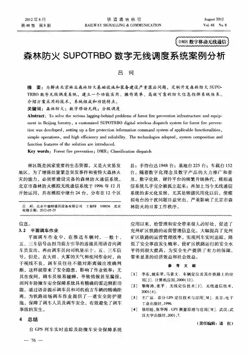 森林防火SUPOTRBO数字无线调度系统案例分析
