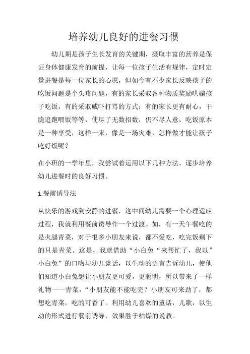 培养幼儿良好的进餐习惯