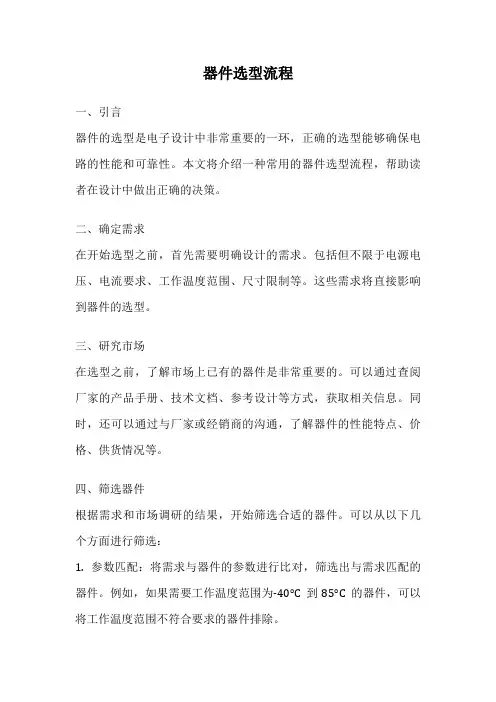 器件选型流程