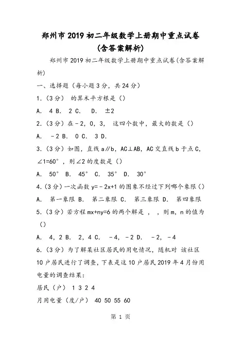 郑州市初二年级数学上册期中重点试卷(含答案解析)-精选文档