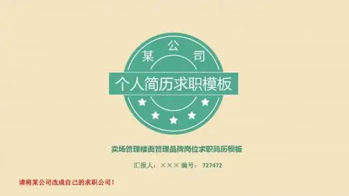 卖场管理楼面管理品牌岗位求职简历模板【高端简约】