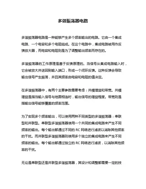 多谐振荡器电路
