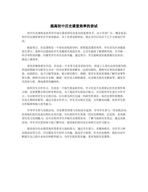 提高初中历史课堂效率的尝试