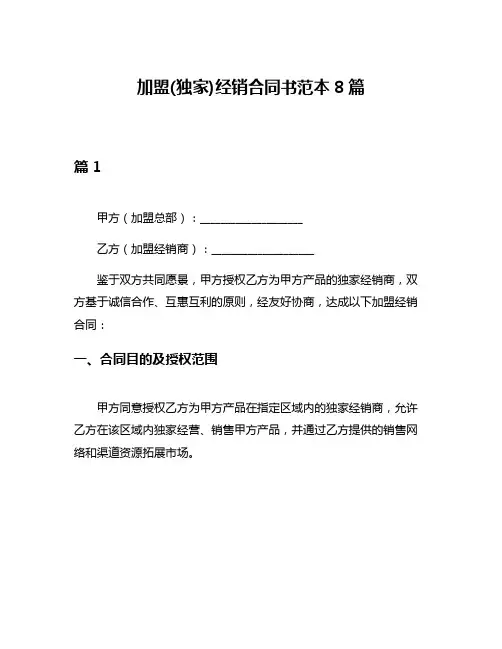 加盟(独家)经销合同书范本8篇