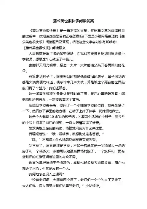 蒲公英也很快乐阅读答案
