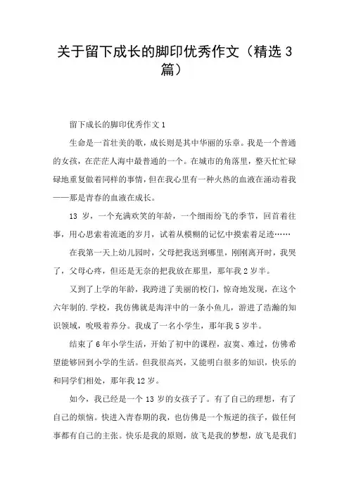 关于留下成长的脚印优秀作文(精选3篇)