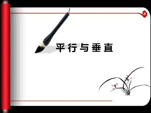 《平行与垂直》优秀说课课件