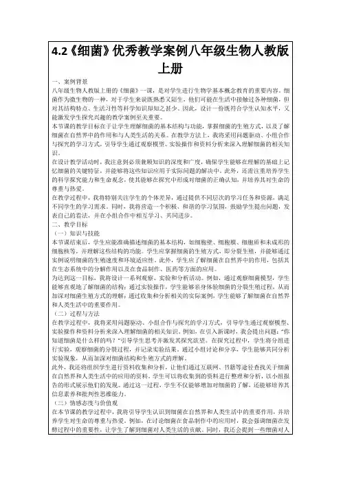 4.2《细菌》优秀教学案例八年级生物人教版上册