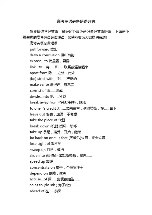 高考英语必备短语归纳