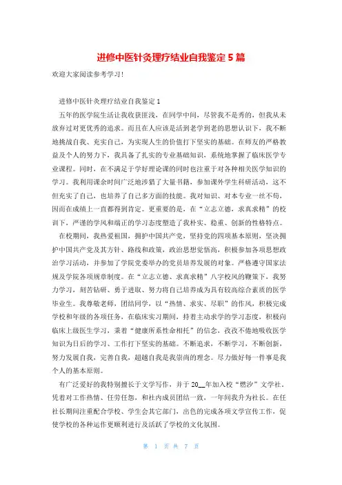 进修中医针灸理疗结业自我鉴定5篇