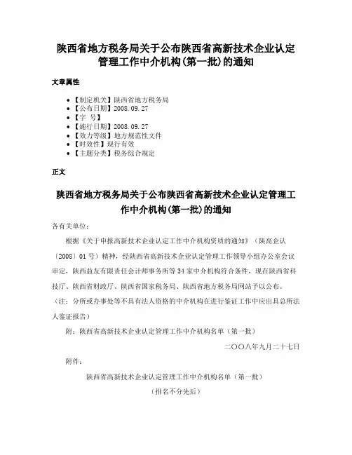 陕西省地方税务局关于公布陕西省高新技术企业认定管理工作中介机构(第一批)的通知