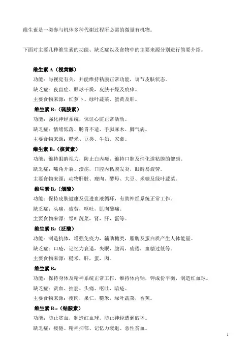维生素作用及应用