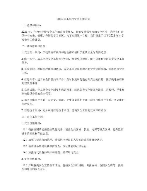 2024年小学校安全工作计划