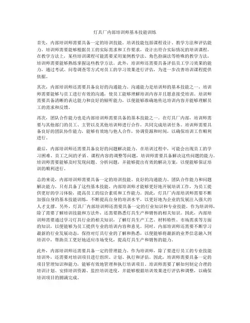 灯具厂内部培训师基本技能训练