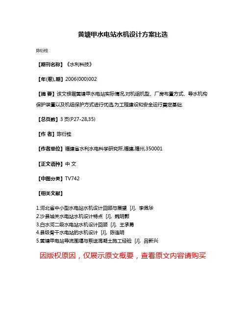 黄塘甲水电站水机设计方案比选