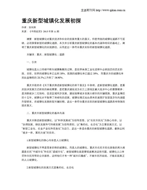 重庆新型城镇化发展初探