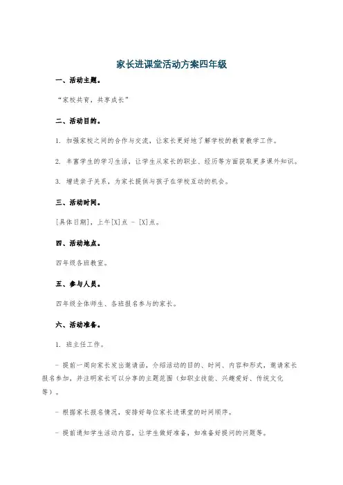 家长进课堂活动方案四年级