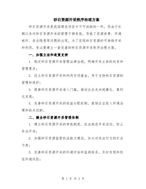 砂石资源开采秩序治理方案