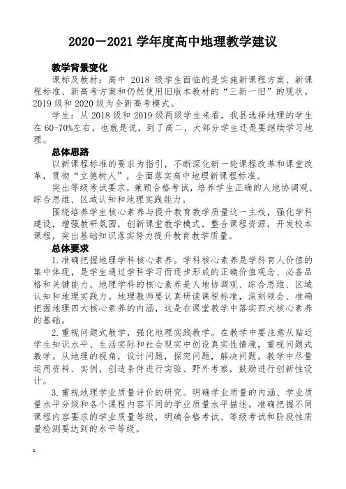 2020-2021年高中地理教学指导意见