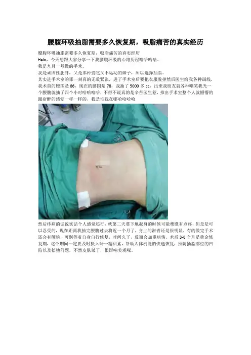 腰腹环吸抽脂需要多久恢复期,吸脂痛苦的真实经历
