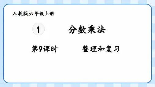 六年级上册数学人教版分数乘法——整理与复习课件(共20张PPT)