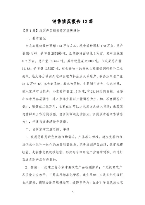 销售情况报告12篇
