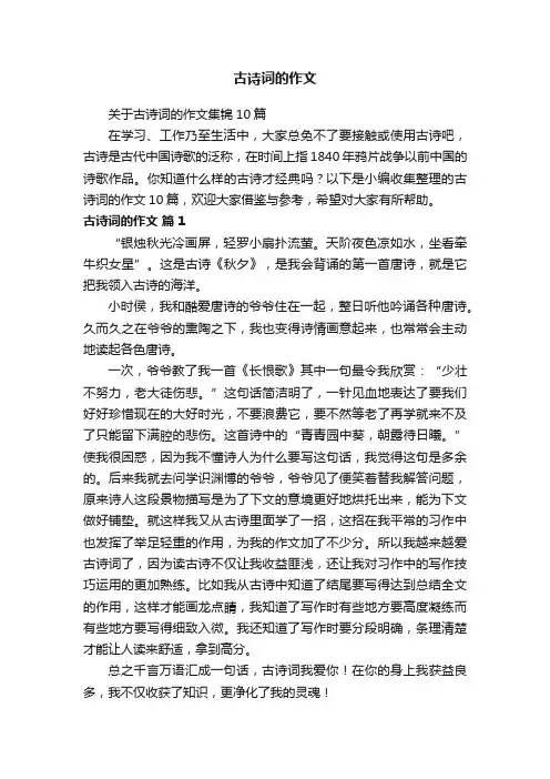 关于古诗词的作文集锦10篇