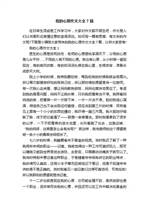 我的心愿作文大全7篇
