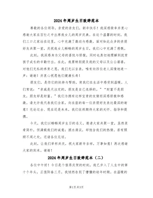 2024年周岁生日致辞范本（三篇）