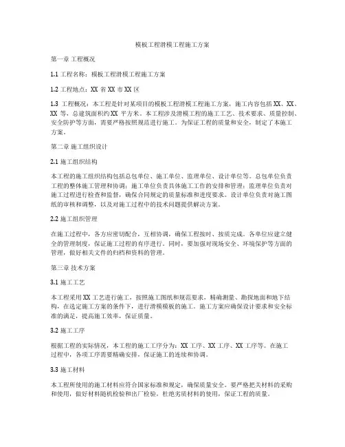 模板工程滑模工程施工方案