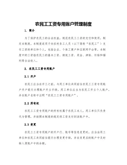 农民工工资专用账户管理制度