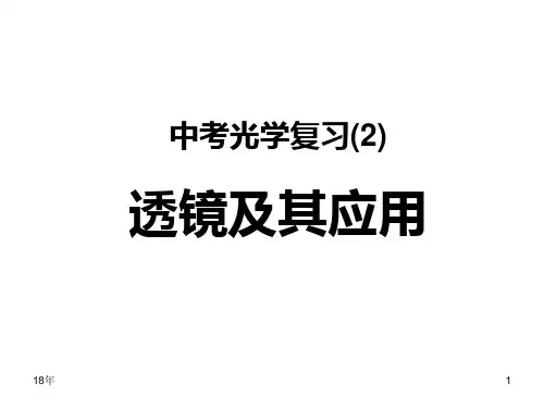 《透镜及其应用》中考复习PPT课件