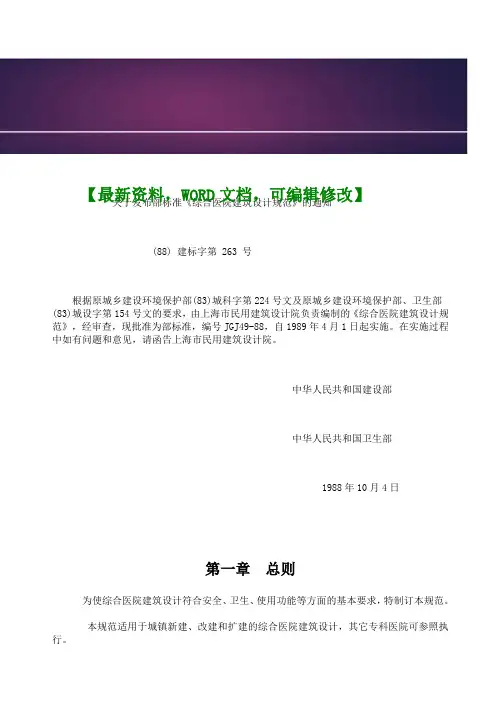 中华人民共和国建设部,卫生部jg j 49-988 合医院建筑设计规范26页