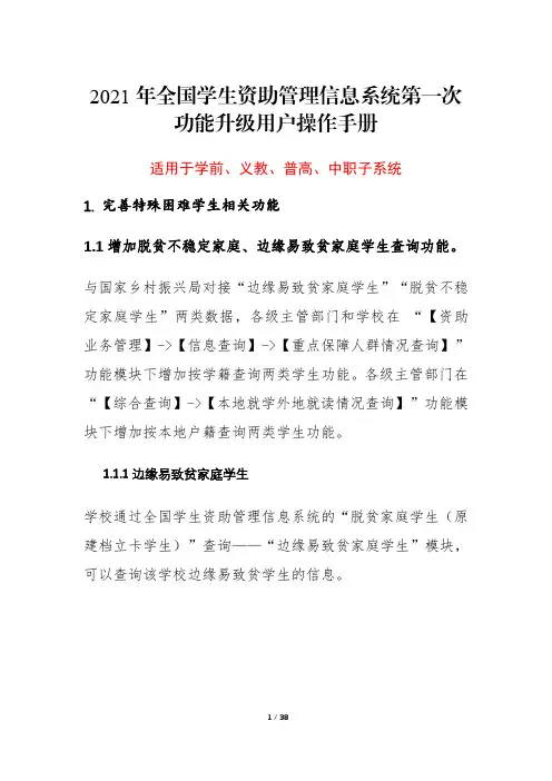 2021年全国学生资助管理信息系统(学前、义教、普高、中职子系统)第一次功能升级内容用户操作手册