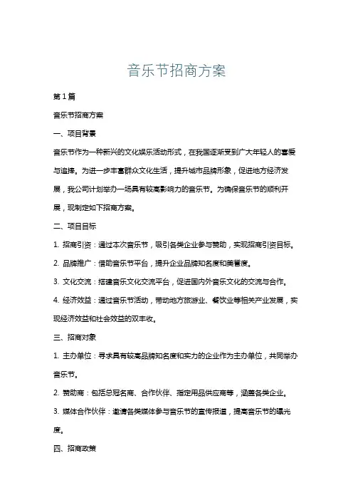 音乐节招商方案