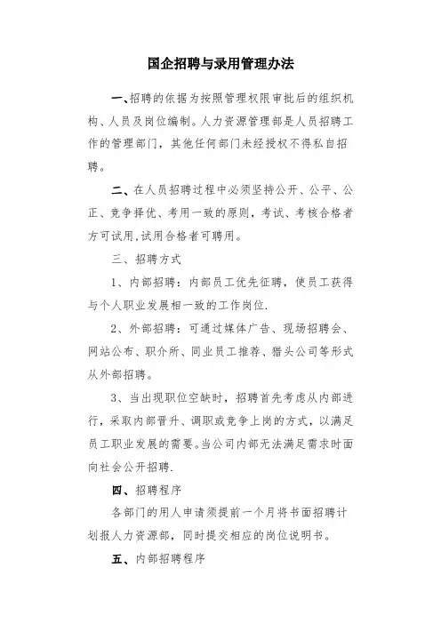 国企招聘与录用管理办法