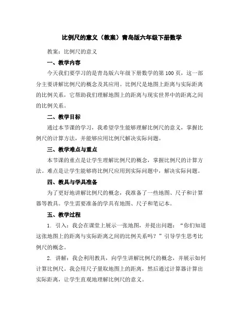 比例尺的意义(教案)青岛版六年级下册数学