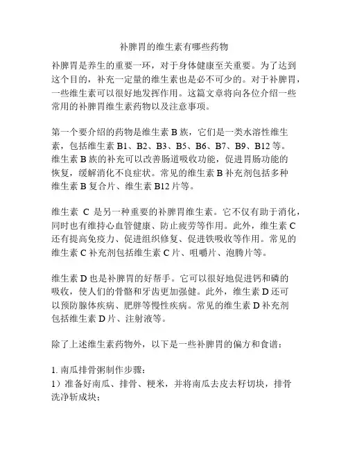 补脾胃的维生素有哪些药物